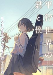 平行世界の君と僕。～七人目の被害者になる君に託した未来～(14)
