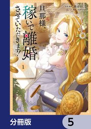 旦那様、稼いで離婚させていただきます！【分冊版】　5