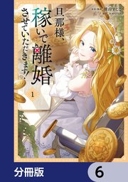 旦那様、稼いで離婚させていただきます！【分冊版】　6