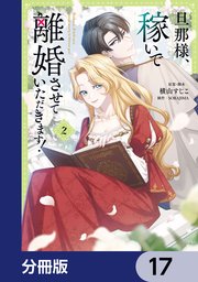旦那様、稼いで離婚させていただきます！【分冊版】　17