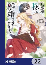 旦那様、稼いで離婚させていただきます！【分冊版】　22