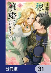 旦那様、稼いで離婚させていただきます！【分冊版】　31