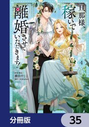 旦那様、稼いで離婚させていただきます！【分冊版】　35