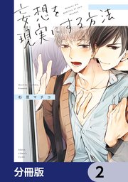 妄想を現実にする方法【分冊版】　2