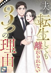 夫が転生しても離れられない3つの理由【全年齢版】(4)