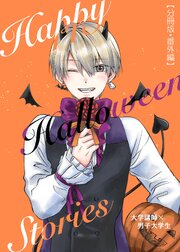 大学講師×男子大学生　【分冊版】 番外編 Happy Halloween Stories