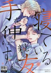 寝ている親友に手を伸ばす【Ｒ18版】