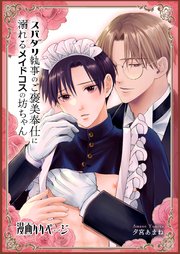 スパダリ執事のご褒美奉仕に溺れるメイドコスの坊ちゃん【白抜き版】