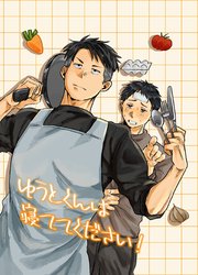 ゆうとくんは寝ててください！