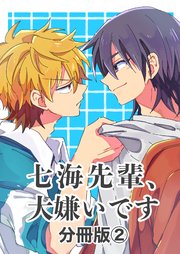 七海先輩、大嫌いです【分冊版】 ②
