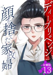 ディープリベンジ-顔を捨てた家政婦- 【分冊版】 13