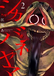 シカバネヤマ 2