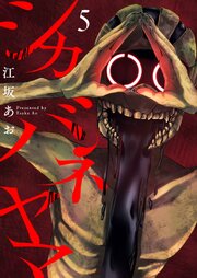 シカバネヤマ 5