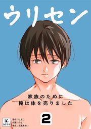 ウリセン～家族のために俺は体を売りました 2巻　はじめてのお客様