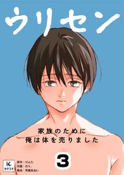ウリセン～家族のために俺は体を売りました