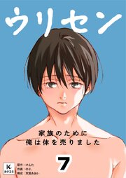 ウリセン～家族のために俺は体を売りました