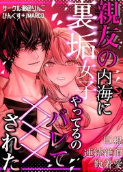 親友の内海に裏垢女子やってるのバレて×××された