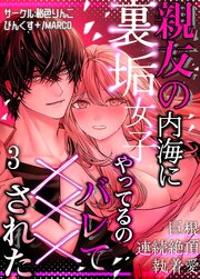 親友の内海に裏垢女子やってるのバレて×××された【分冊版】3