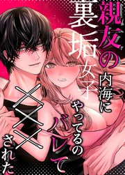 親友の内海に裏垢女子やってるのバレて×××された【R-18版】