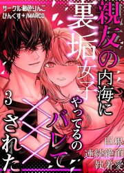 親友の内海に裏垢女子やってるのバレて×××された【R-18分冊版】3