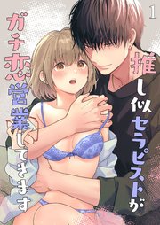 推し似セラピストがガチ恋営業してきます【R-18分冊版】1