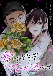 愛にはどうぞ、花を添えて