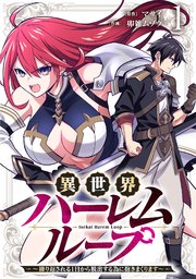 異世界ハーレムループ～繰り返される1日から脱出する為に抱きまくります～【単行本版】