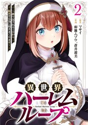 異世界ハーレムループ～繰り返される1日から脱出する為に抱きまくります～【単行本版】