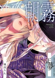 朝霧 Another ー正夢ー【R-18版】
