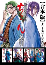 ちるらん 新撰組鎮魂歌 合本版 4巻