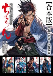 ちるらん 新撰組鎮魂歌 合本版 6巻