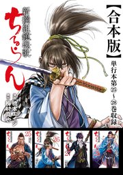 ちるらん 新撰組鎮魂歌 合本版 7巻