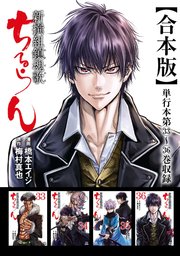 ちるらん 新撰組鎮魂歌 合本版 9巻