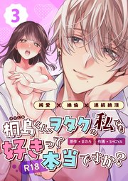 桐島くん、ヲタクの私でも好きって本当ですか？～純愛×絶倫×連続絶頂～【R-18版】 （3）