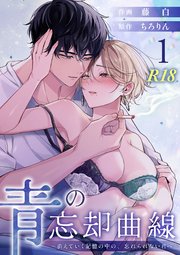 青の忘却曲線～消えていく記憶の中の、忘れられない君へ～【R-18版】 （1）