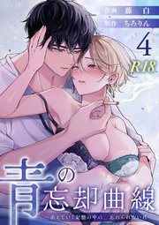 青の忘却曲線～消えていく記憶の中の、忘れられない君へ～【R-18版】 （4）