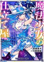 魔法少女の仕立て屋～彼は最強ではないが、彼女を最強にする衣装を仕立てて成り上がる～【コミックシーモア限定おまけ付き】 2巻
