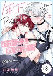 年下アイドル君はわがままで嫉妬深い［ばら売り］　第3話