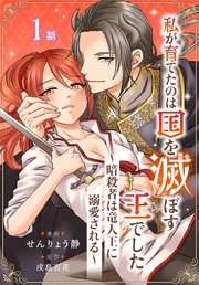 「私が育てたのは国を滅ぼす王でした」