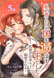 私が育てたのは国を滅ぼす王でした　～暗殺者は竜人王に溺愛される～［ばら売り］　第5話