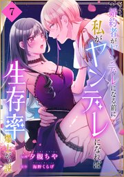 婚約者がヤンデレになる前に私がヤンデレになれば生存率爆上がり説［ばら売り］ 8巻