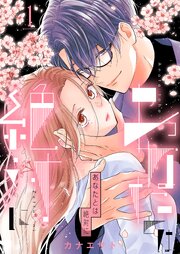 あなたとは絶対に【特装版】