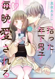 『拾った年下男子に毎晩愛される』
