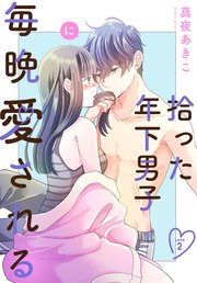 拾った年下男子に毎晩愛される［ばら売り］　第2話