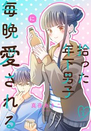 拾った年下男子に毎晩愛される［ばら売り］　第3話