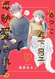 拾った年下男子に毎晩愛される［ばら売り］　第5話