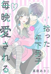 拾った年下男子に毎晩愛される［ばら売り］　第9話