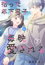 拾った年下男子に毎晩愛される［ばら売り］