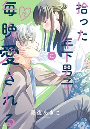 拾った年下男子に毎晩愛される［ばら売り］　第12話