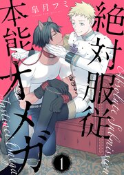 絶対服従本能オメガ【描き下ろしおまけ付き特装版】